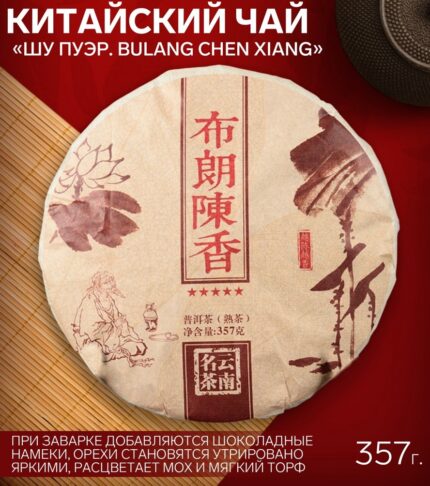 Чай чёрный китайский выдержанный «Шу Пуэр. Bulang chen xiang», Юньнань, 2015 г, блин, 357 г