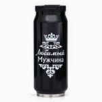 Термокружка, 400 мл, «Любимый мужчина», сохраняет тепло 8 ч, 7.6×19.3 см
