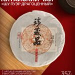 Чай чёрный китайский «Шу Пуэр Драгоценный», Мэнхай, 2020 г, блин, 357 гин, 357 г