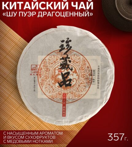 Чай чёрный китайский «Шу Пуэр Драгоценный», Мэнхай, 2020 г, блин, 357 гин, 357 г