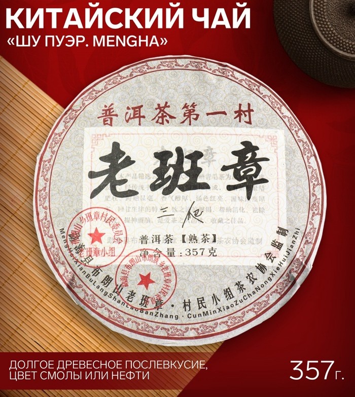 877eba2e71a2d8b5a61c1f1fc67cc1c8.jpg Чай чёрный китайский выдержанный «Шу Пуэр. Mengha», 2008 г, блин, 357 г