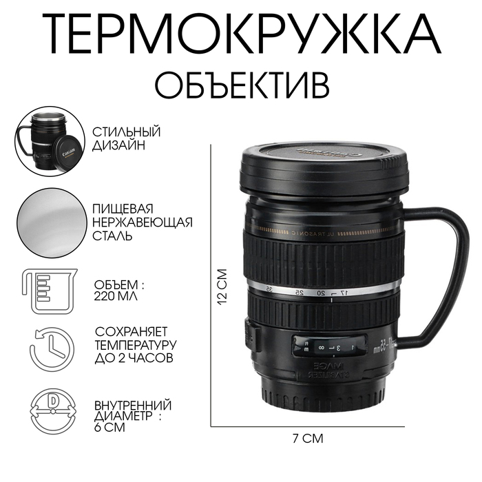 b4be0682b7c8879d5cd6a8c5622be37e.jpg Термокружка TAKE IT EASY Экземпляр «Объектив», 220 мл, сохраняет тепло 2 часа, нержавеющая сталь, чёрная