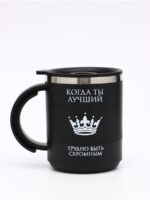 Термокружка «Когда ты лучший», 450 мл, сохраняет тепло 2 ч, черная