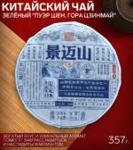Чай китайский зелёный выдержанный «Пуэр Шен. Гора Цзинмай», 2021 г, Цзинмай, блин, 357 г