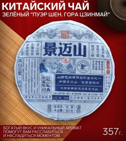 Чай китайский зелёный выдержанный «Пуэр Шен. Гора Цзинмай», 2021 г, Цзинмай, блин, 357 г