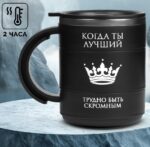 Термокружка «Когда ты лучший», 450 мл, сохраняет тепло 2 ч, черная