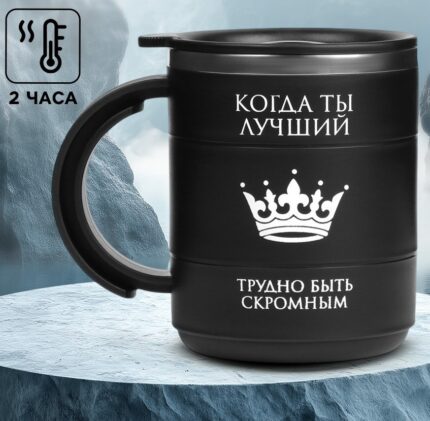 Термокружка «Когда ты лучший», 450 мл, сохраняет тепло 2 ч, черная