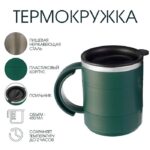 Термокружка «Мастер К», 450 мл, с ручкой, сохраняет тепло 2 ч